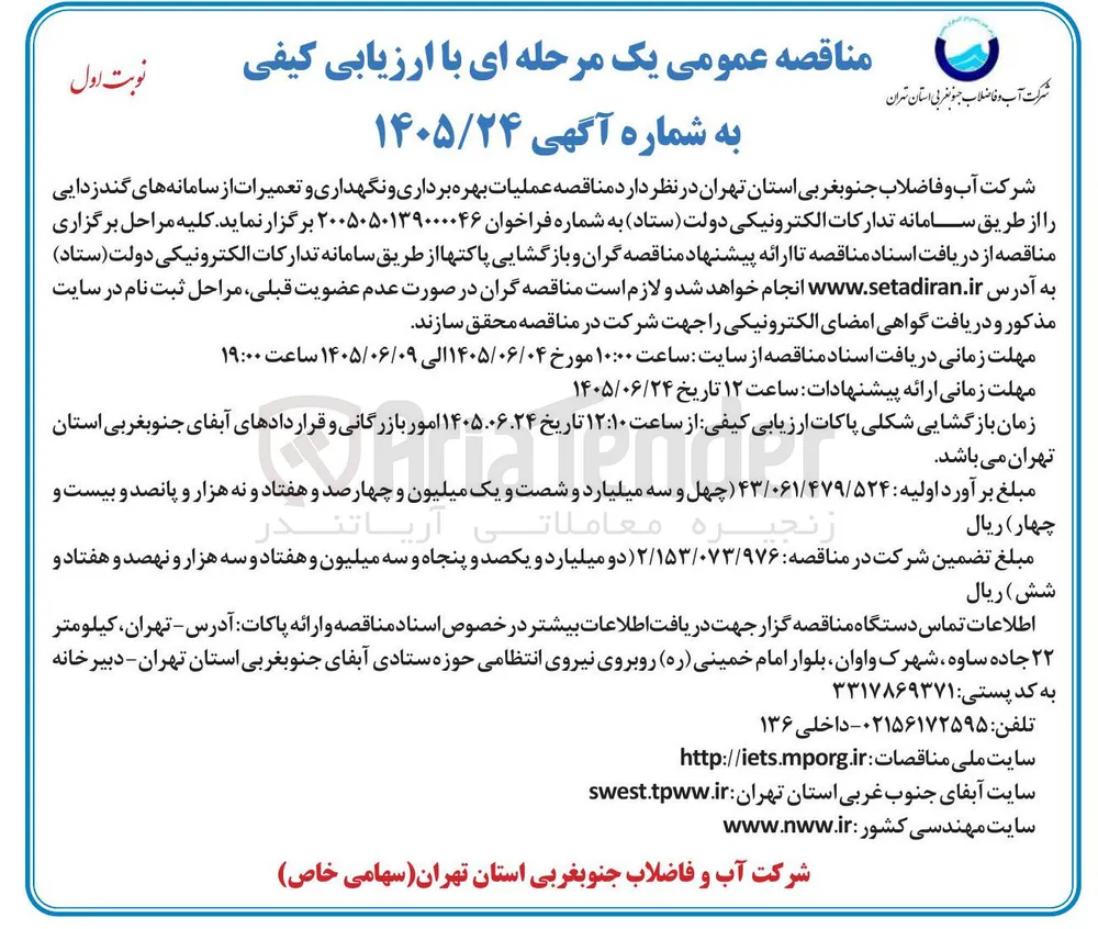 عملیات بهره برداری و نگهداری و تعمیرات از سامانه های گندزدایی