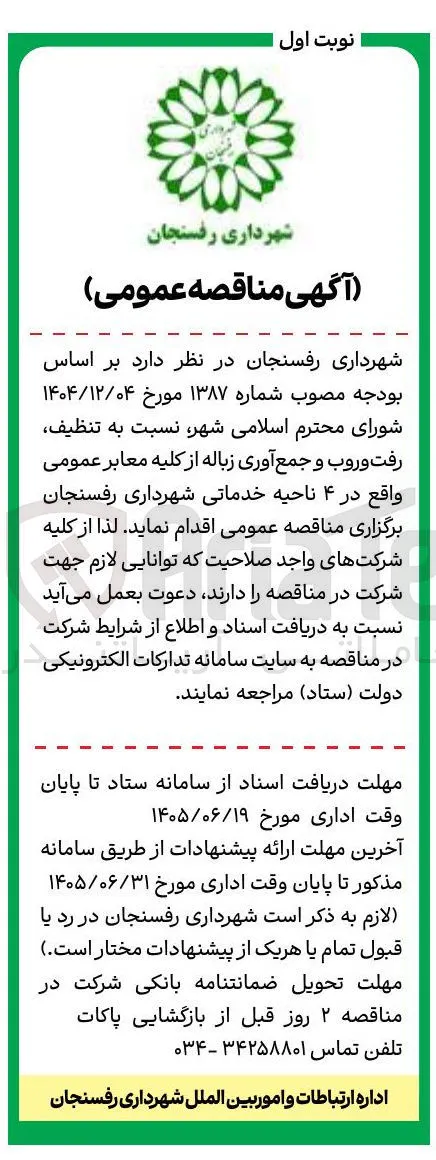 تنظیف، رفت و روب و جمع آوری زباله از کلیه معابر عمومی