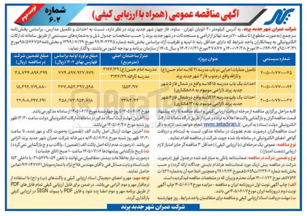احداث یک باب مدرسه ۱۵ کلاسه 
