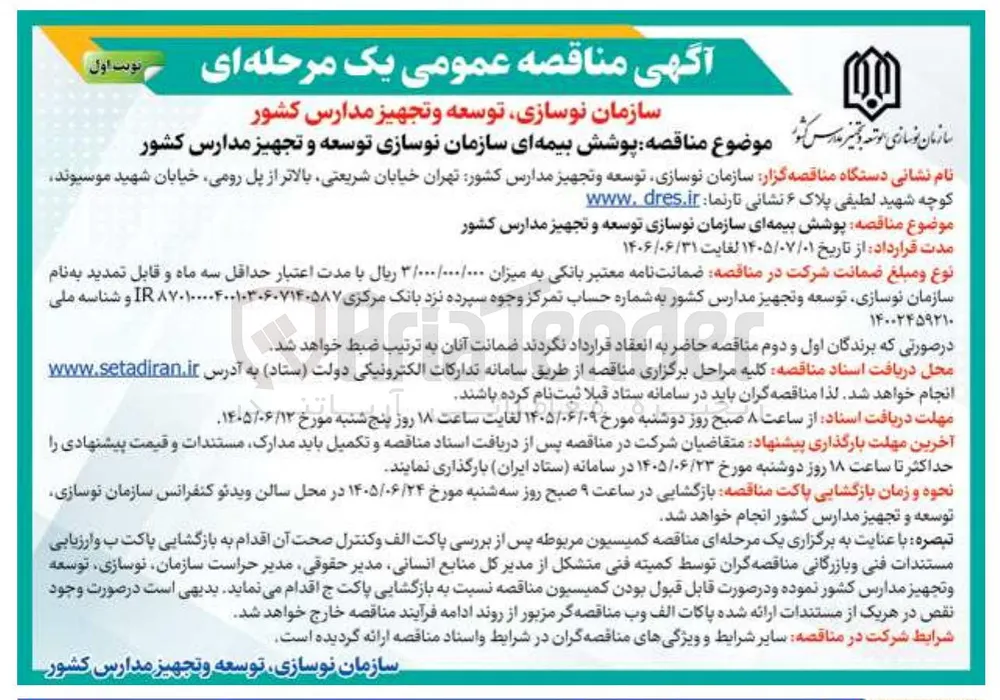 پوشش بیمه ای سازمان نوسازی، توسعه و تجهیز مدارس کشور