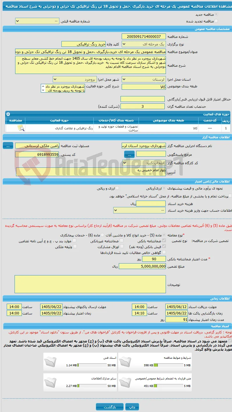 مناقصه عمومی یک مرحله ای خرید،بارگیری ،حمل و تحویل 18 تن رنگ ترافیکی تک جزئی و دوجزئی به شرح اسناد مناقصه