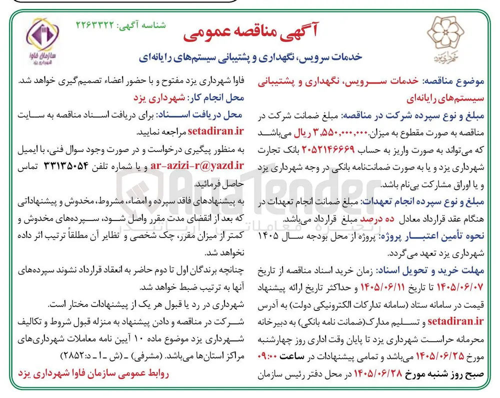 خدمات سرویس، نگهداری و پشتیبانی سیستم های رایانه ای