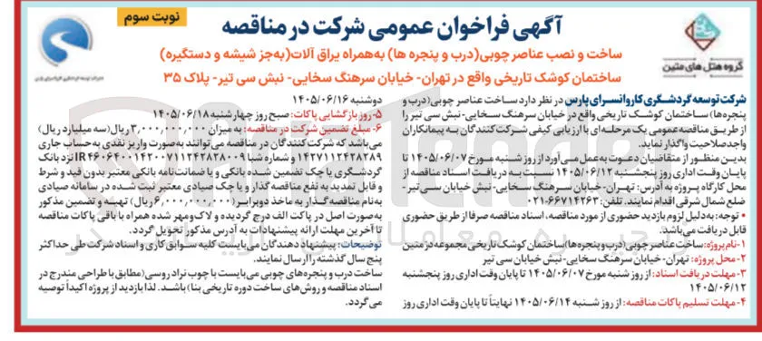  ساخت عناصر چوبی (درب و پنجره ها) ساختمان کوشک تاریخی