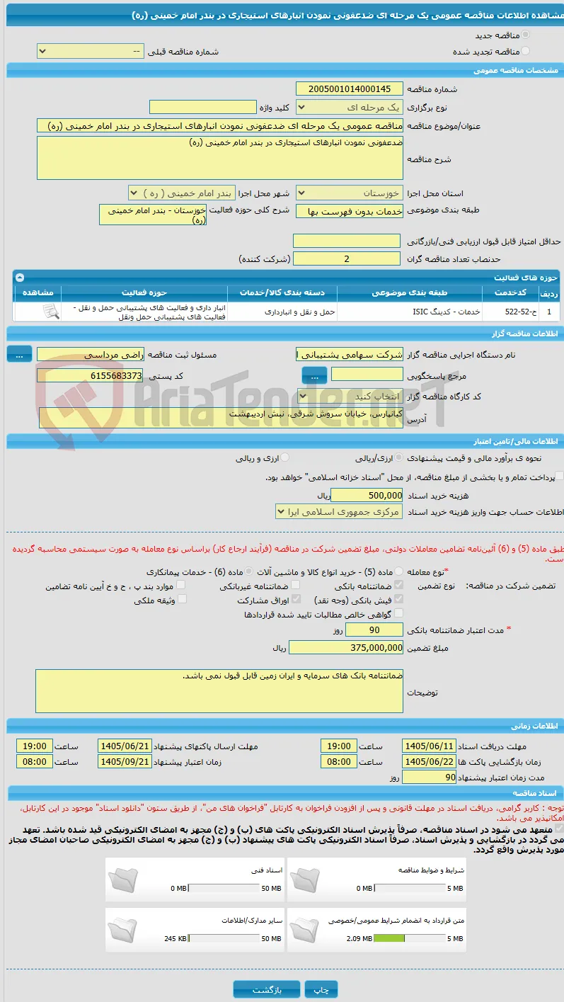 مناقصه عمومی یک مرحله ای ضدعفونی نمودن انبارهای استیجاری در بندر امام خمینی (ره)