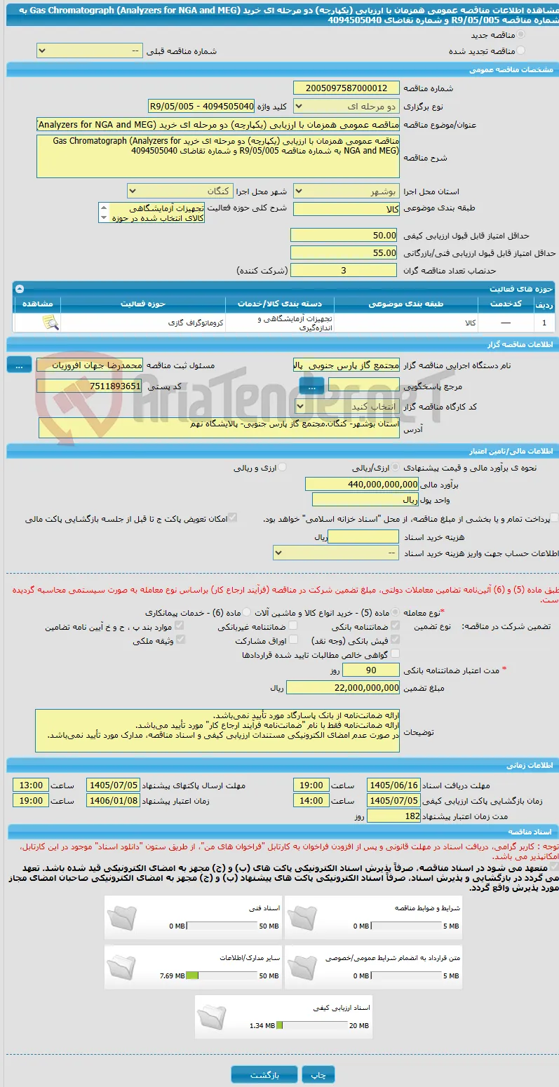 مناقصه عمومی همزمان با ارزیابی (یکپارچه) دو مرحله ای خرید Gas Chromatograph (Analyzers for NGA and MEG) به شماره مناقصه R9/05/005 و شماره تقاضای 4094505040 