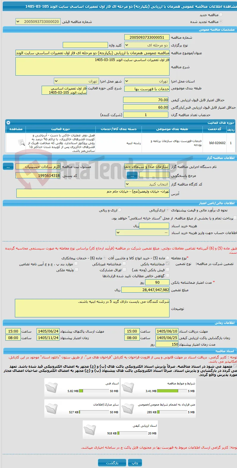 مناقصه عمومی همزمان با ارزیابی (یکپارچه) دو مرحله ای فاز اول تعمیرات اساسی سایت الوند 105-03-1405 