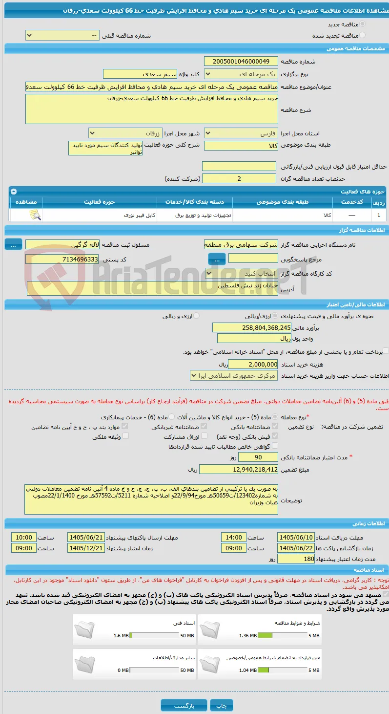 مناقصه عمومی یک مرحله ای خرید سیم هادی و محافظ افزایش ظرفیت خط 66 کیلوولت سعدی-زرقان 