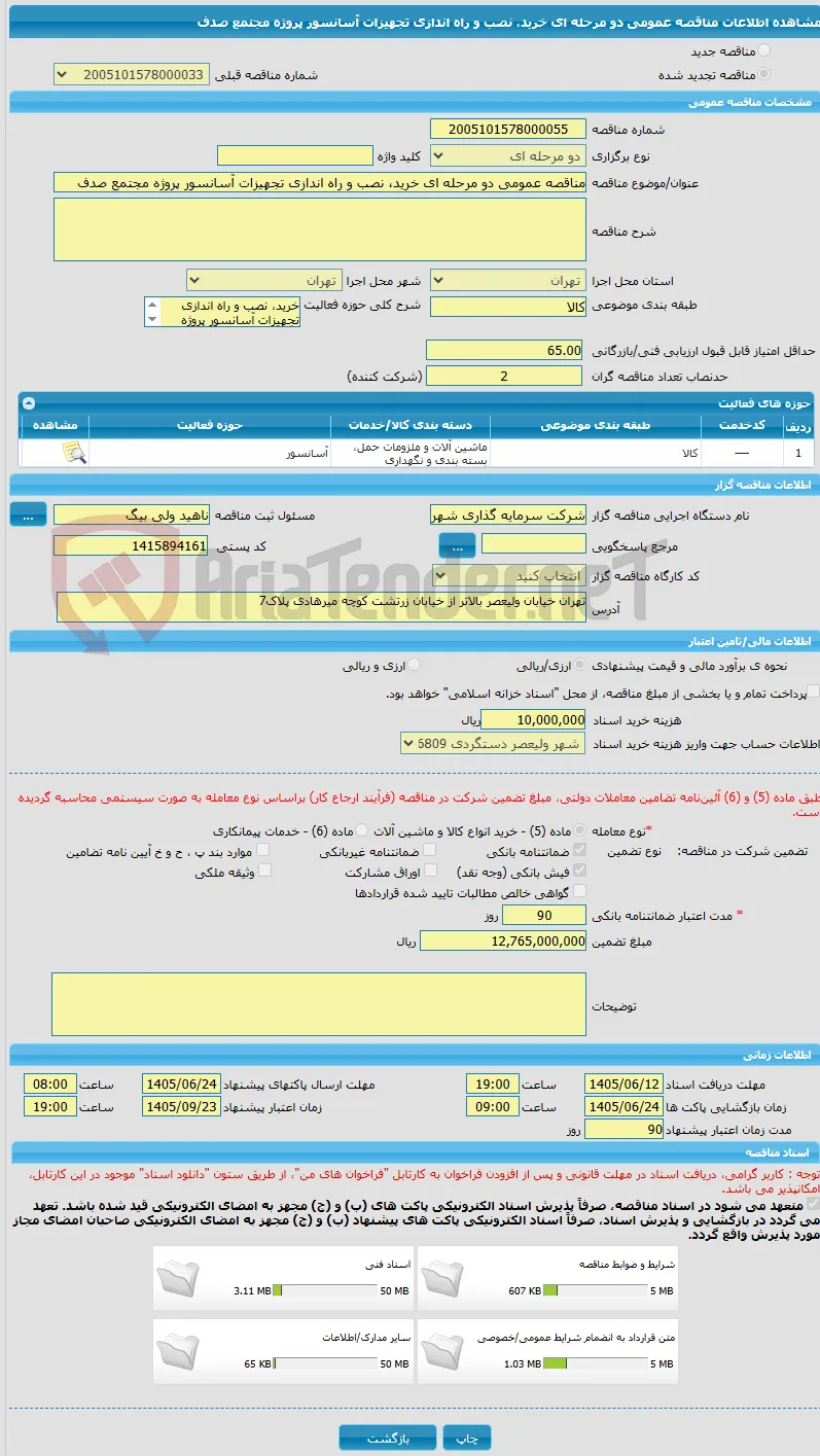 مناقصه عمومی دو مرحله ای خرید، نصب و راه اندازی تجهیزات آسانسور پروژه مجتمع صدف