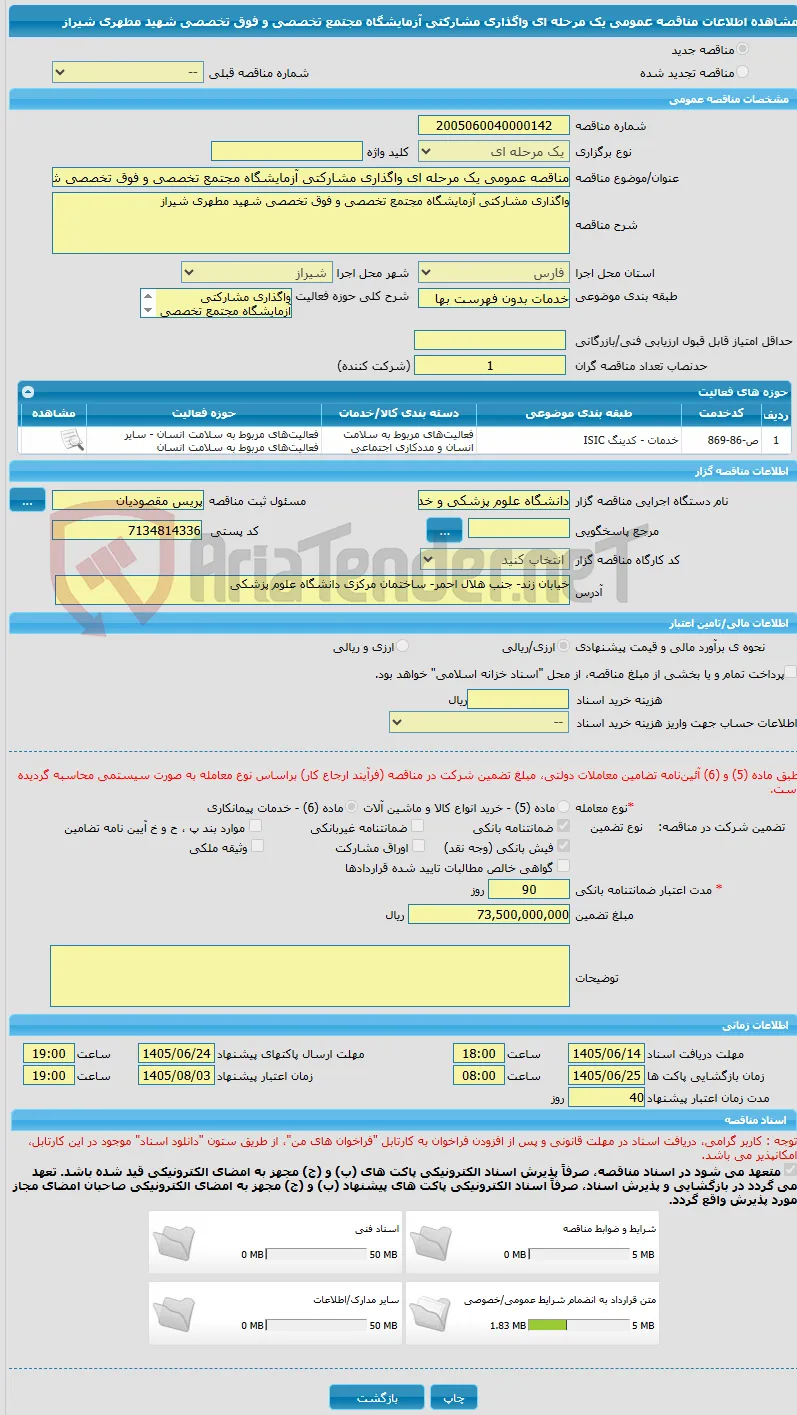 مناقصه عمومی یک مرحله ای واگذاری مشارکتی آزمایشگاه مجتمع تخصصی و فوق تخصصی شهید مطهری شیراز