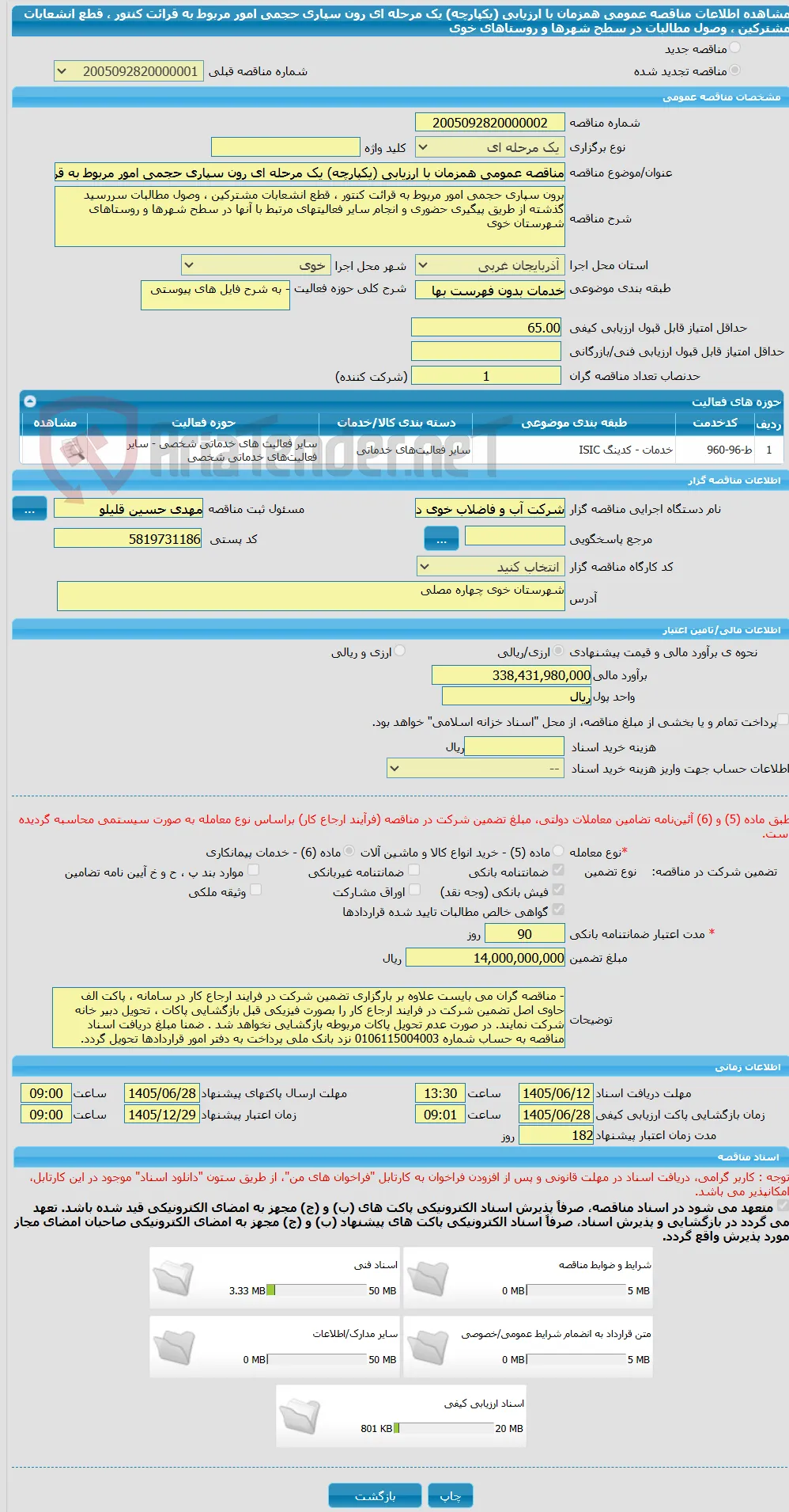 مناقصه عمومی همزمان با ارزیابی (یکپارچه) یک مرحله ای رون سپاری حجمی امور مربوط به قرائت کنتور ، قطع انشعابات مشترکین ، وصول مطالبات در سطح شهرها و روستاهای خوی