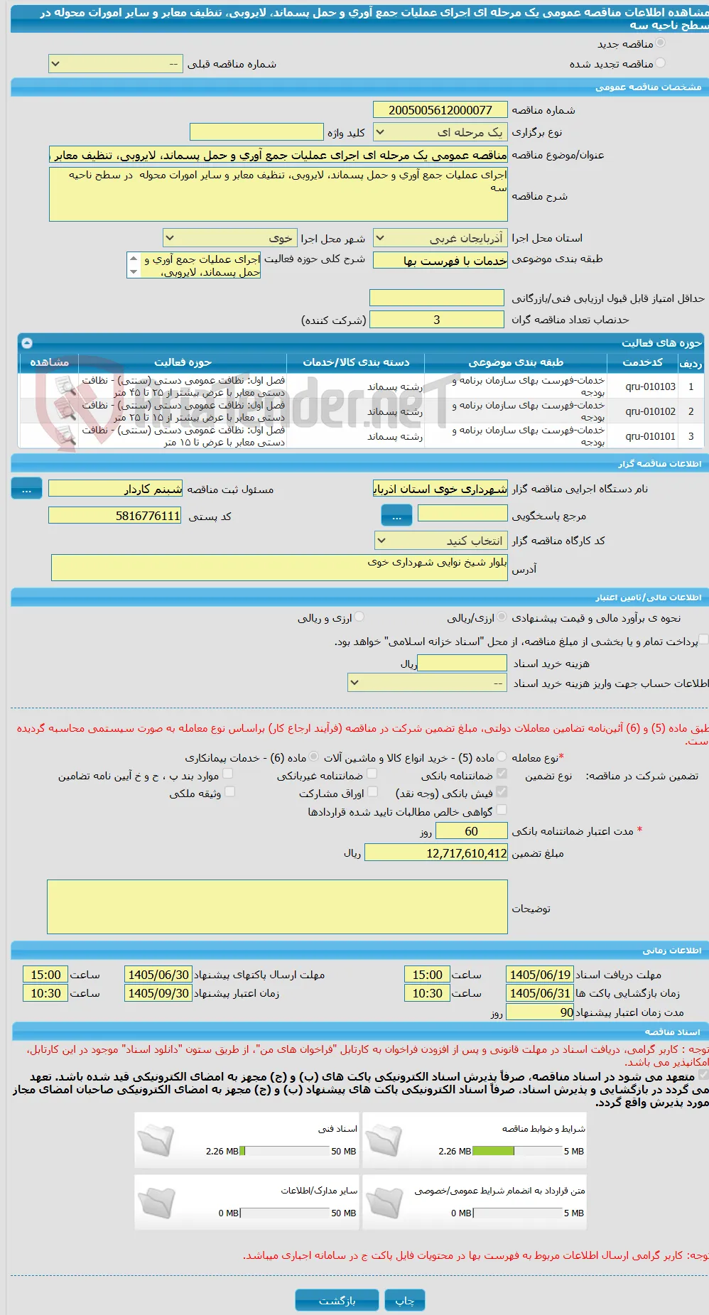 مناقصه عمومی یک مرحله ای اجرای عملیات جمع آوری و حمل پسماند، لایروبی، تنظیف معابر و سایر امورات محوله  در سطح ناحیه سه