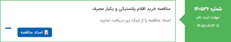 مناقصه خرید اقلام پلاستیکی و یکبار مصرف