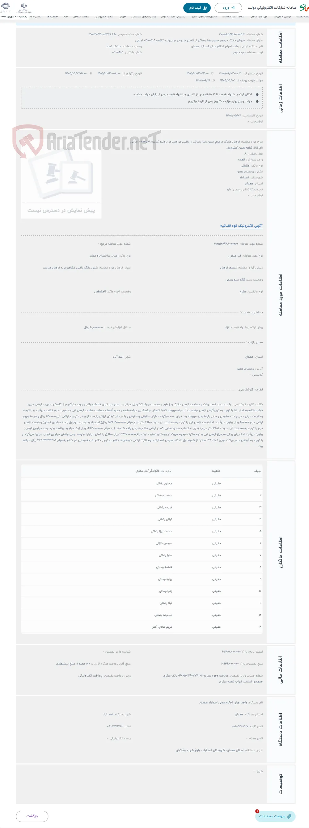 حراج فروش ماترک مرحوم حسن رضا رضائی از اراضی مزروعی در پرونده کلاسه 0400569 اجرایی 