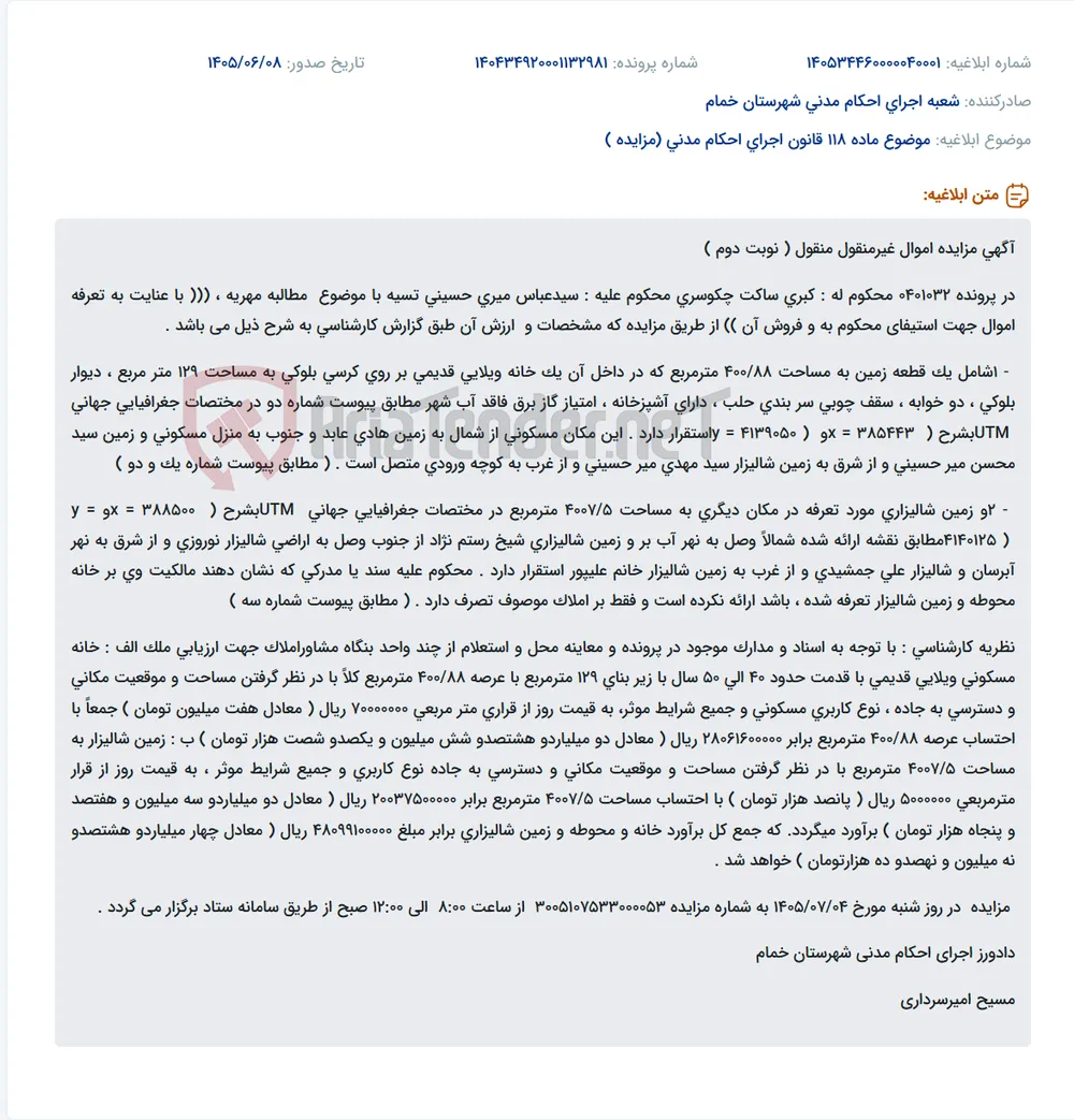مزایده اموال غیرمنقول و منقول (زمین مسکونی و شالیزار) در پرونده مطالبه مهریه.