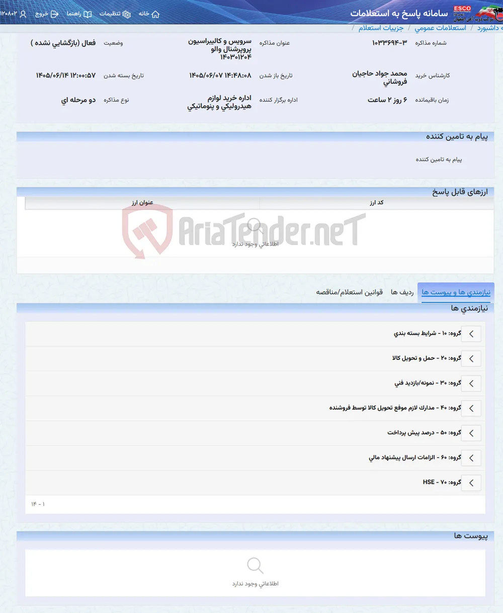سرویس و کالیبراسیون پروپرشنال والو 140301204