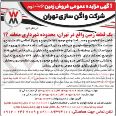 فروش قطعه زمین واقع در تهران، محدوده شهرداری منطقه ۱۴