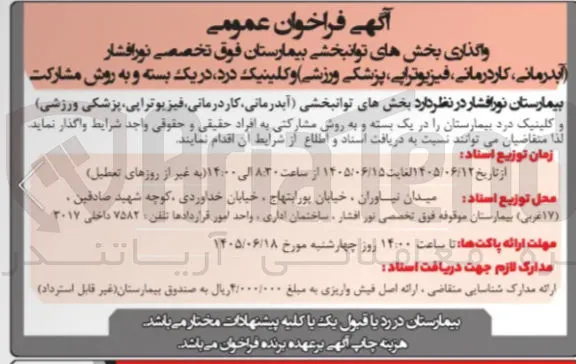 واگذاری بخش های توانبخشی و کلینیک درد