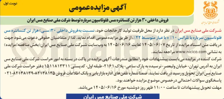 فروش داخلی ۳۰ هزار تن کنسانتره مس فلوتاسیون سرباره