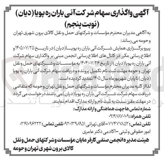 واگذاری سهام شرکت آنی باران ره پویا (دیان)