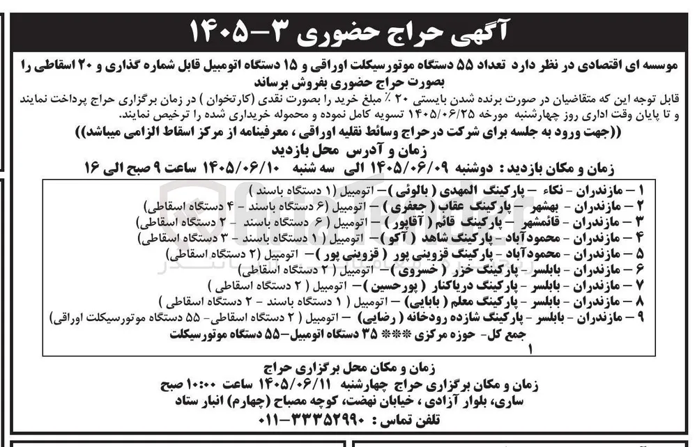 فروش ۵۵ دستگاه موتورسیکلت اوراقی و ۱۵ دستگاه اتومبیل قابل شماره گذاری و ۲۰ اسقاطی
