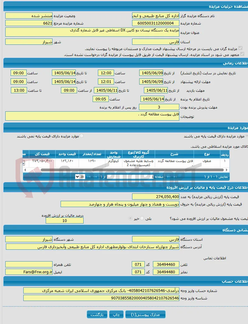 مزایده یک دستگاه نیسان دو کابین DX اسقاطی غیر قابل شماره گذاری