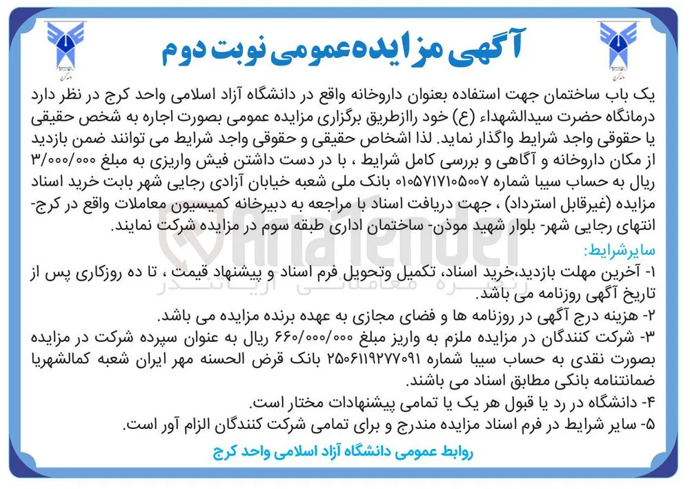 اجاره داروخانه حضرت سیدالشهداء (ع)
