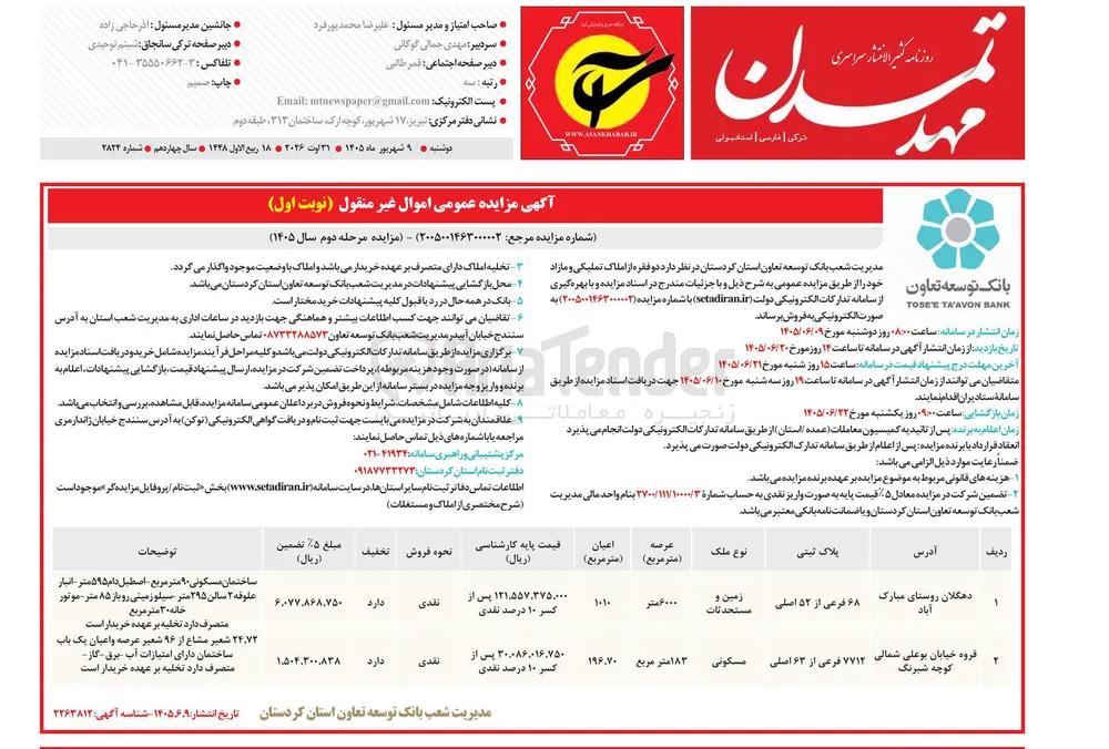 فروش اموال غیر منقول (مرحله دوم)