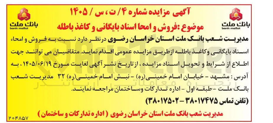 فروش و امحاء اسناد بایگانی و کاغذ باطله