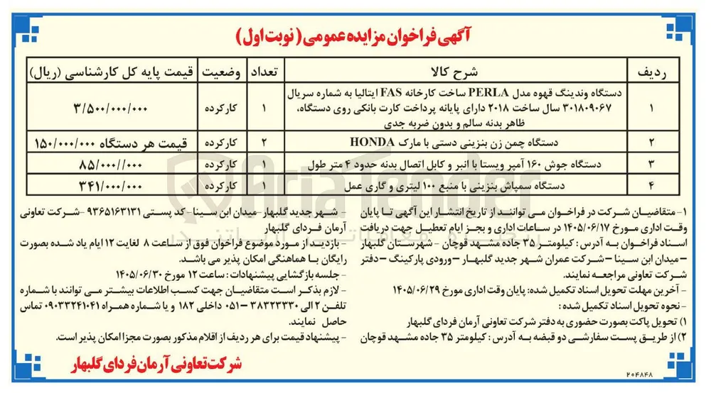 فروش اموال اسقاطی (دستگاه های اداری و صنعتی)
