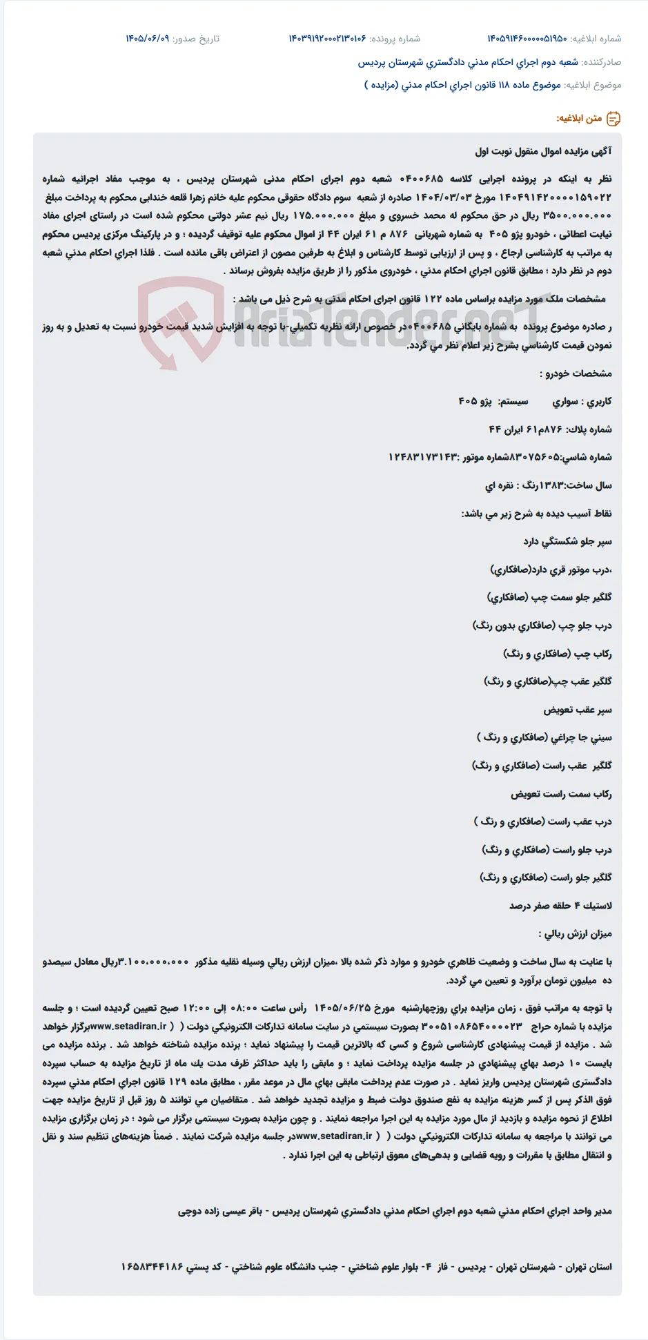 مزایده خودروی پژو 405 توقیفی در اجرای احکام مدنی شهرستان پردیس