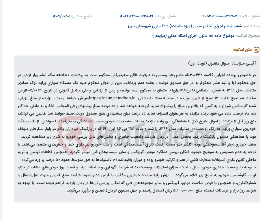 مزایده یک دستگاه خودروی سواری پراید مدل 1394 متعلق به آقای سعید پرکان.
