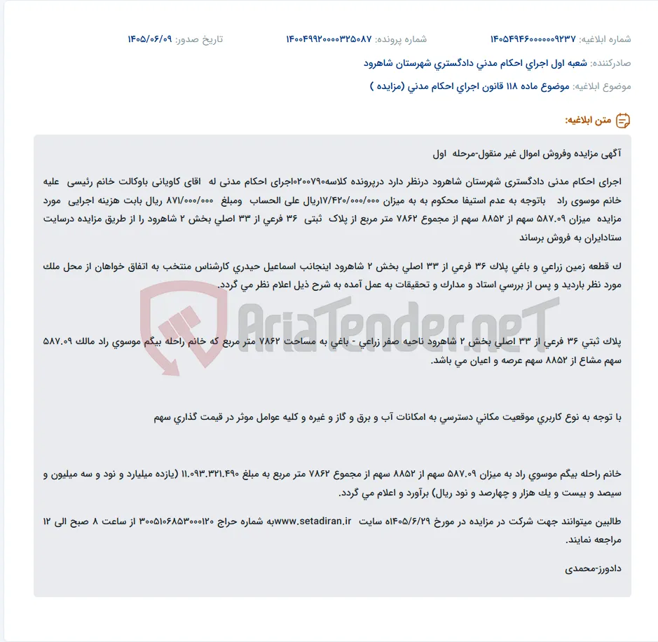 مزایده فروش سهم مشاع از زمین زراعی و باغی پلاک ثبتی 36 فرعی از 33 اصلی بخش 2 شاهرود.