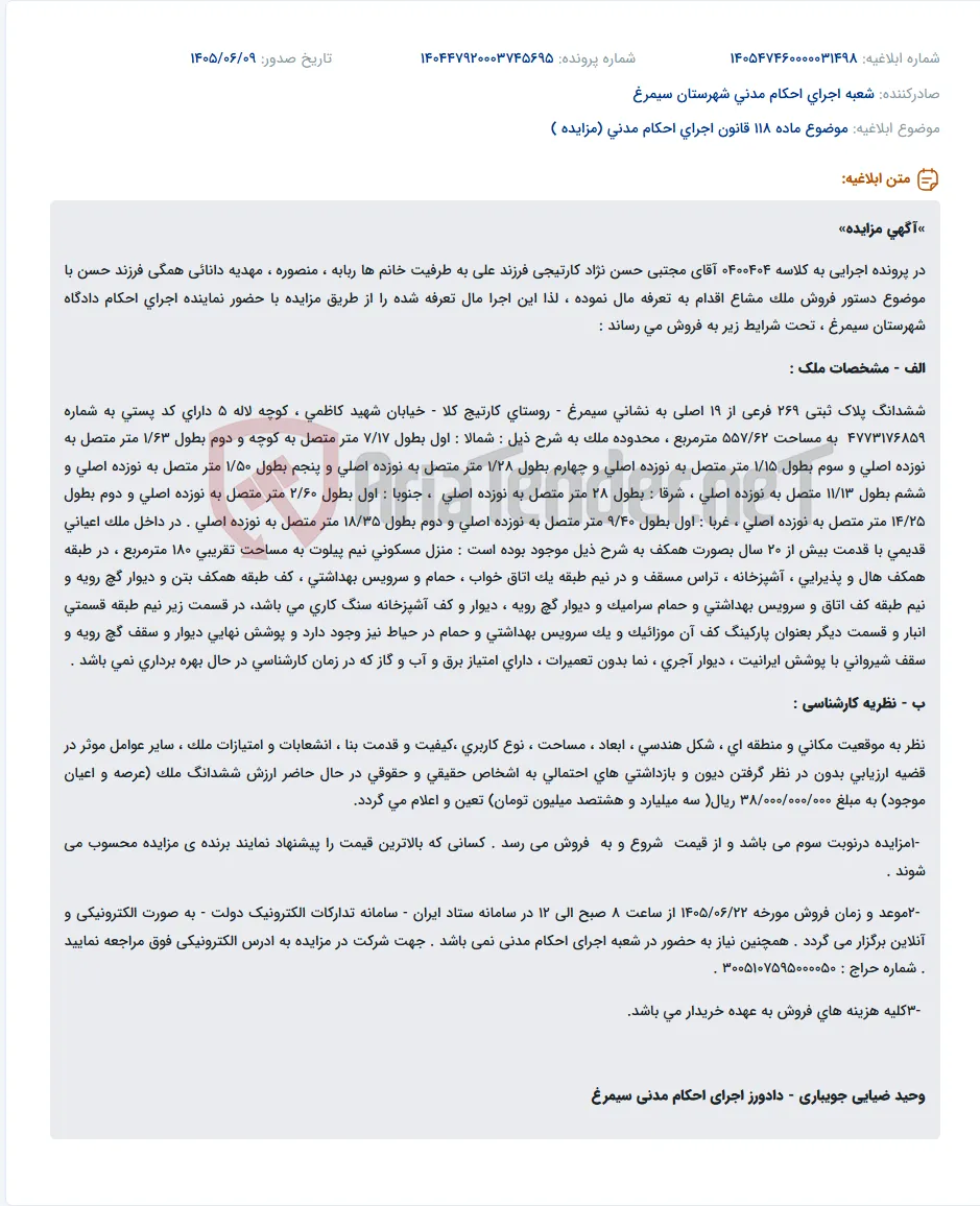 مزایده ملک مشاع پلاک ثبتی 269 فرعی از 19 اصلی در روستای کارتیج کلا سیمرغ