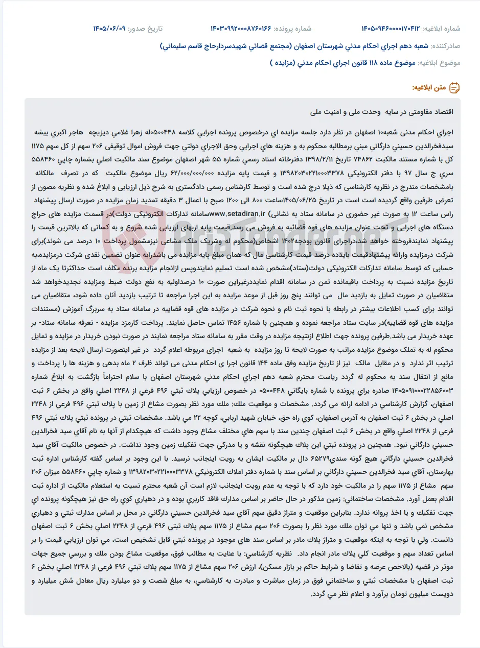 مزایده فروش اموال توقیفی در پرونده اجرایی 0500448 شعبه 10 اجرای احکام مدنی اصفهان.