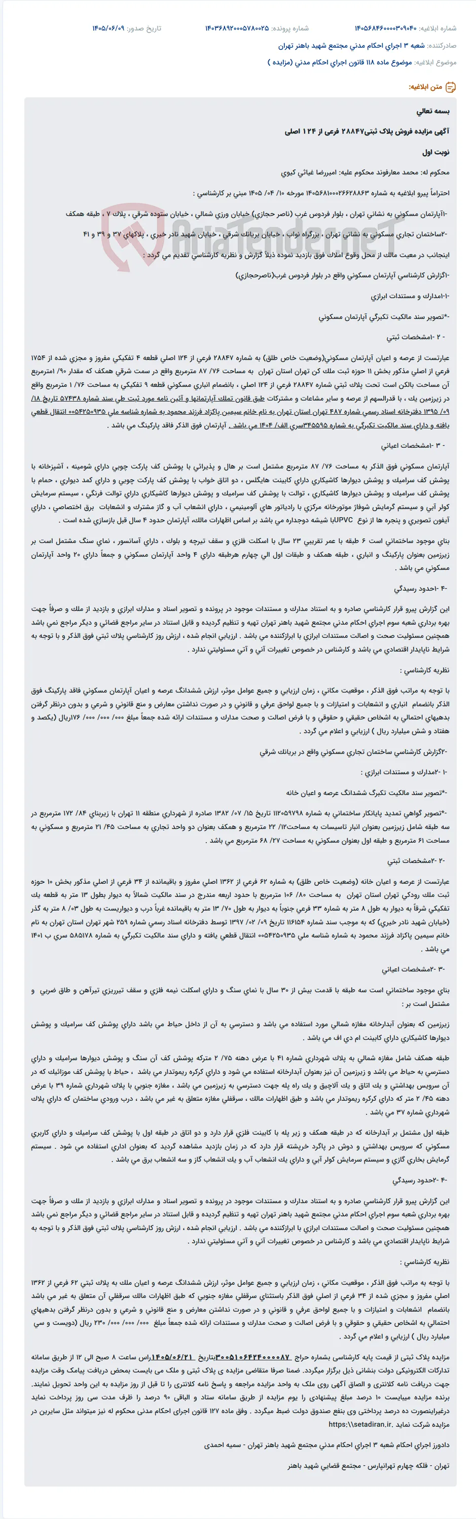 آگهی مزایده فروش آپارتمان مسکونی و ساختمان تجاری مسکونی به دلیل محکومیت.