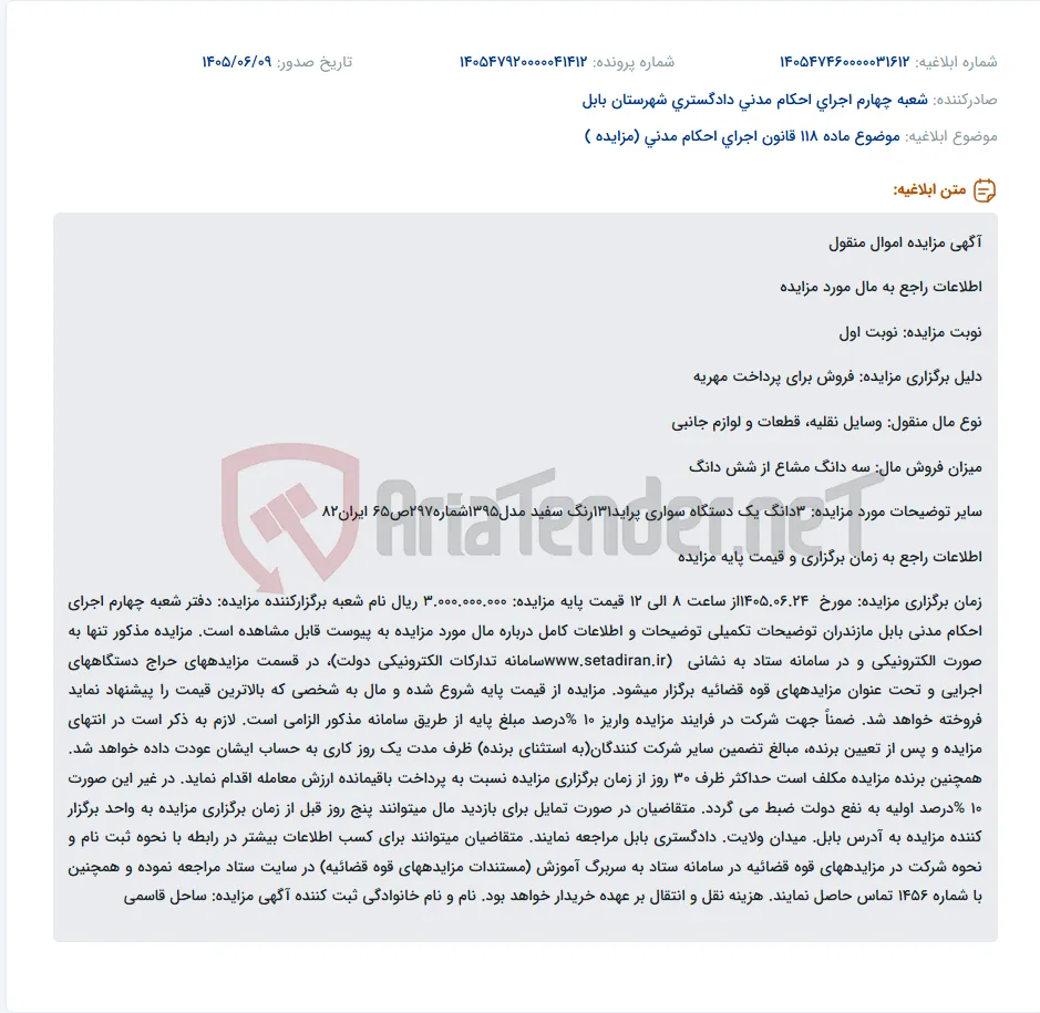 مزایده الکترونیکی 3دانگ مشاع از یک دستگاه سواری پراید 131 مدل 1395 به دلیل فروش برای پرداخت مهریه.