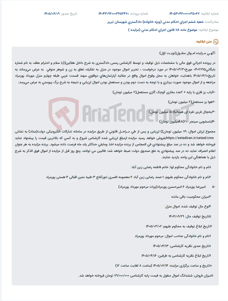 آگهی مزایده اموال منقول منزل مرحوم مهرداد پورمراد به مبلغ پایه 79 میلیون تومان.