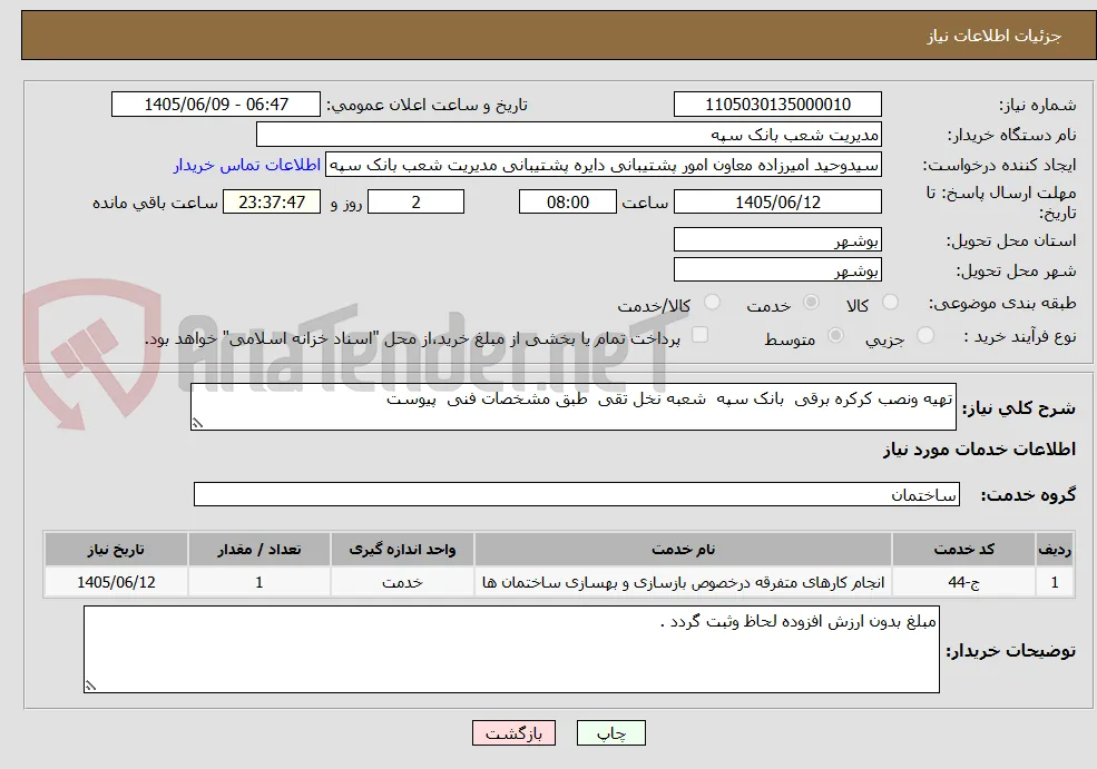 تهیه ونصب کرکره برقی  بانک سپه  شعبه نخل تقی  طبق مشخصات فنی  پیوست 