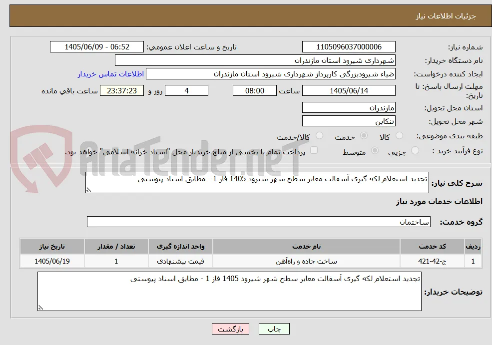 تجدید استعلام لکه گیری آسفالت معابر سطح شهر شیرود 1405 فاز 1 - مطابق اسناد پیوستی