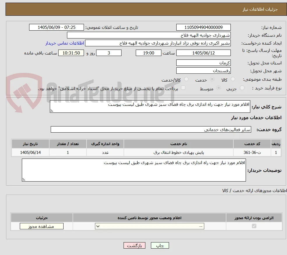 اقلام مورد نیاز جهت راه اندازی برق چاه فضای سبز شهری طبق لیست پیوست 