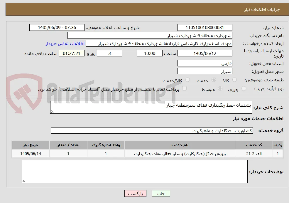 پشتیبان حفظ ونگهداری فضای سبزمنطقه چهار