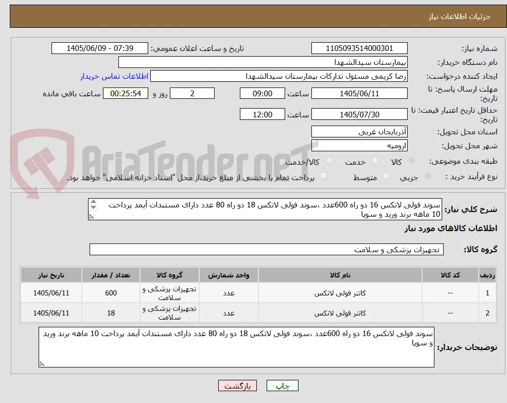 سوند فولی لاتکس 16 دو راه 600عدد ،سوند فولی لاتکس 18 دو راه 80 عدد دارای مستندات آیمد پرداخت 10 ماهه برند ورید و سوپا 
