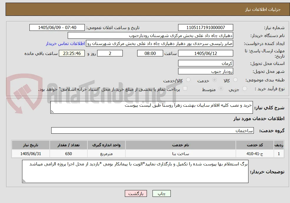 خرید و نصب کلیه اقلام سایبان بهشت زهرا روستا طبق لیست پیوست