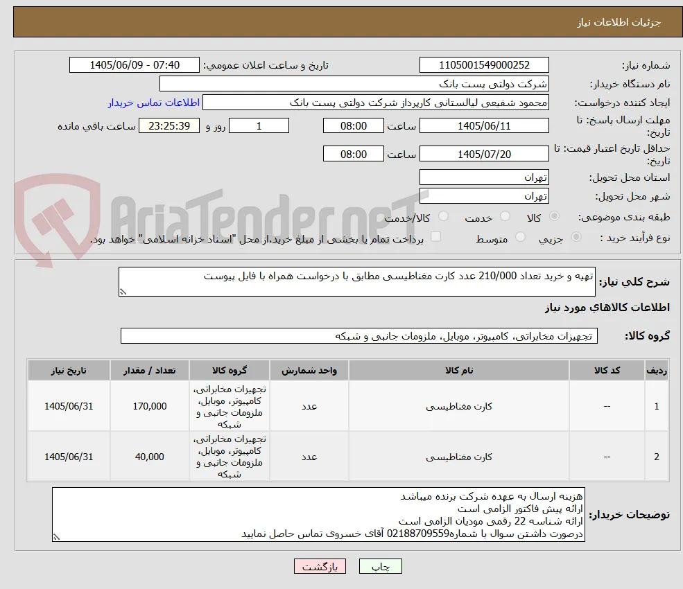 تهیه و خرید تعداد 210/000 عدد کارت مغناطیسی مطابق با درخواست همراه با فایل پیوست