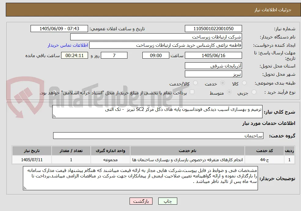 ترمیم و بهسازی آسیب دیدگی فونداسیون پایه های دکل مرکز SC2 تبریز  - تک التی