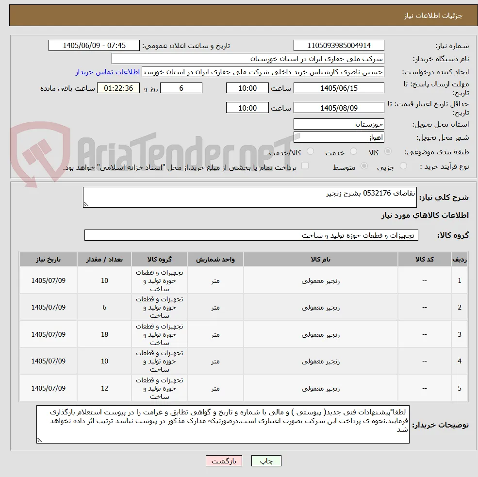 تقاضای 0532176 بشرح زنجیر