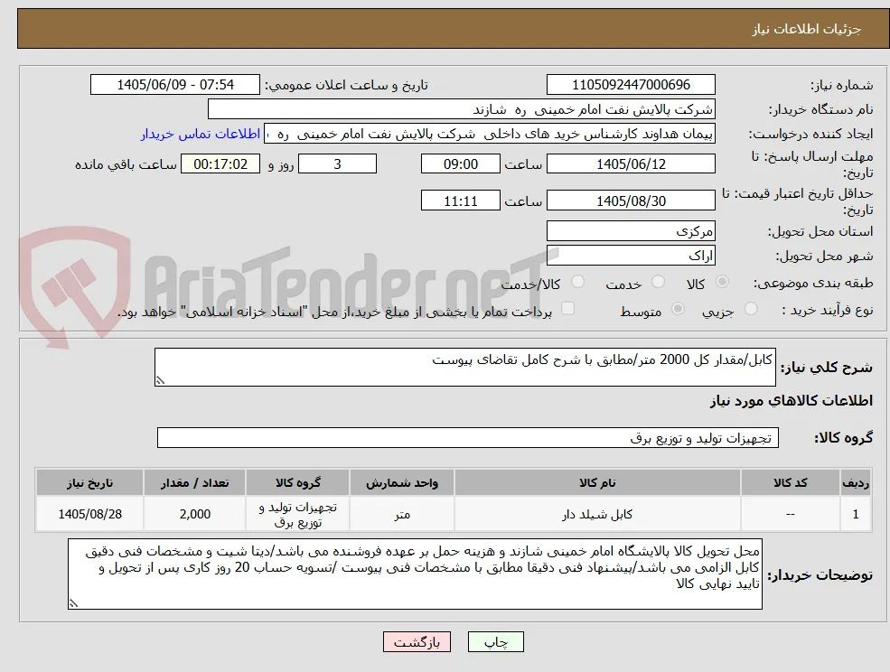 کابل/مقدار کل 2000 متر/مطابق با شرح کامل تقاضای پیوست