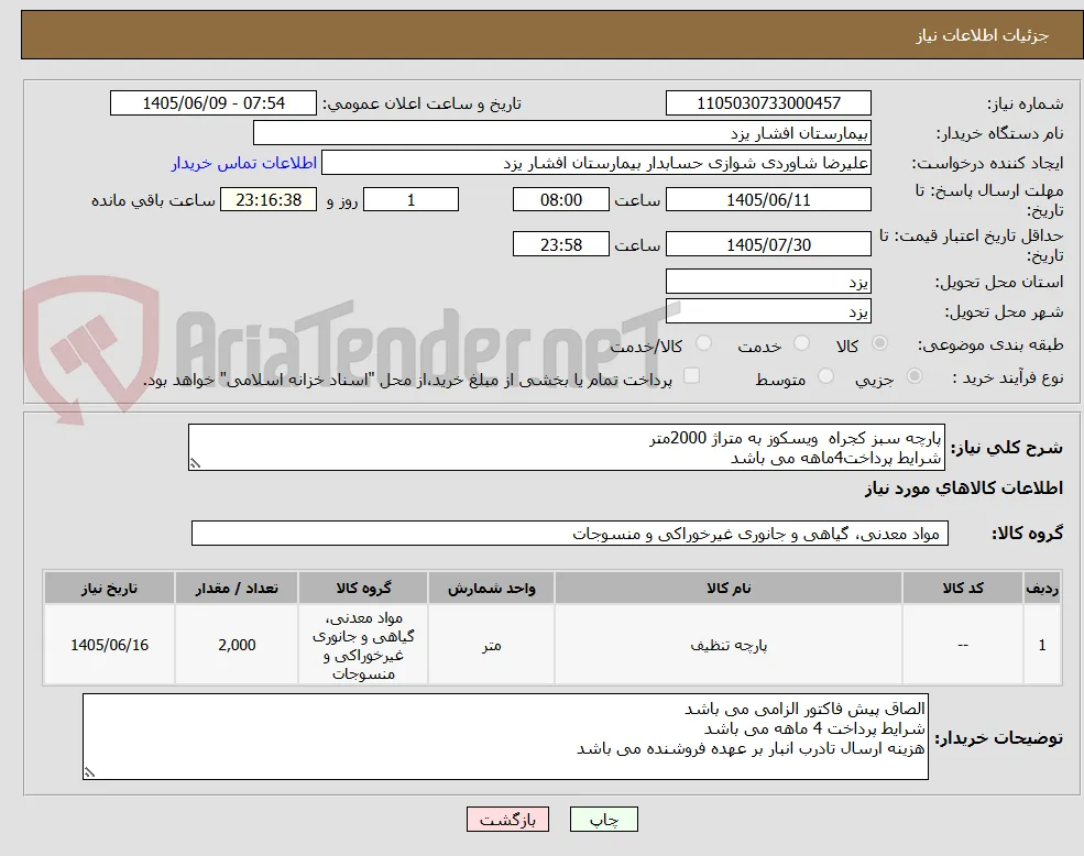 پارچه سبز کجراه  ویسکوز به متراژ 2000متر
شرایط پرداخت4ماهه می باشد