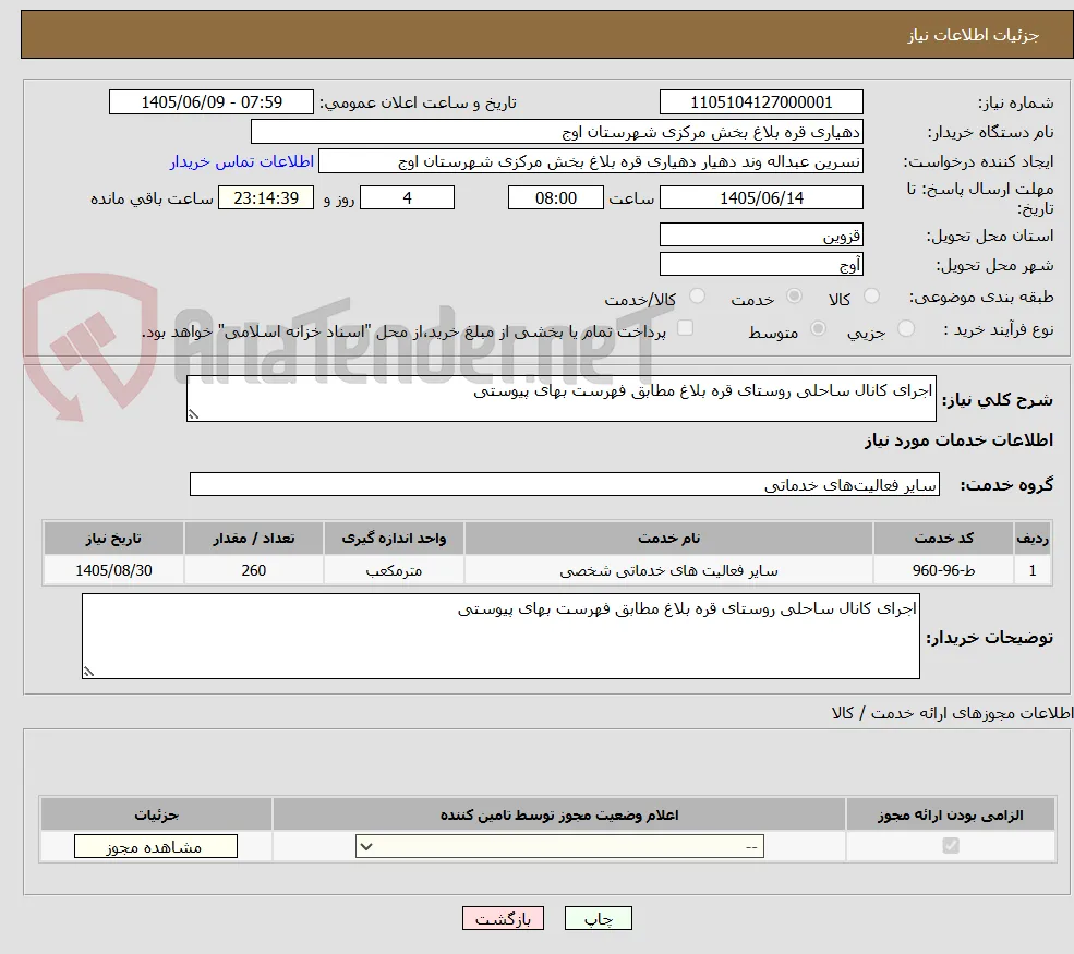 اجرای کانال ساحلی روستای قره بلاغ مطابق فهرست بهای پیوستی