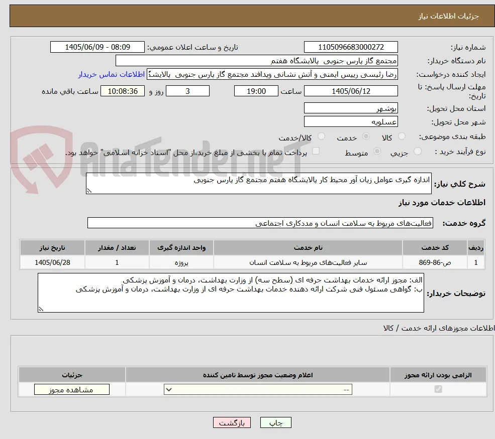 اندازه گیری عوامل زیان آور محیط کار پالایشگاه هفتم مجتمع گاز پارس جنوبی